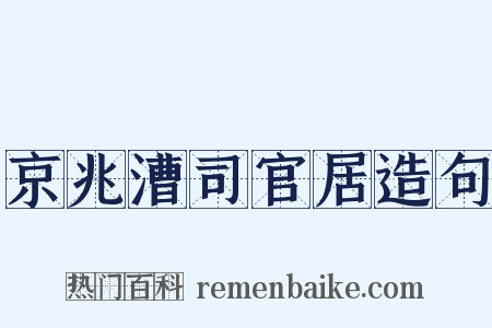 京兆漕司官居造句是什么意思的图片